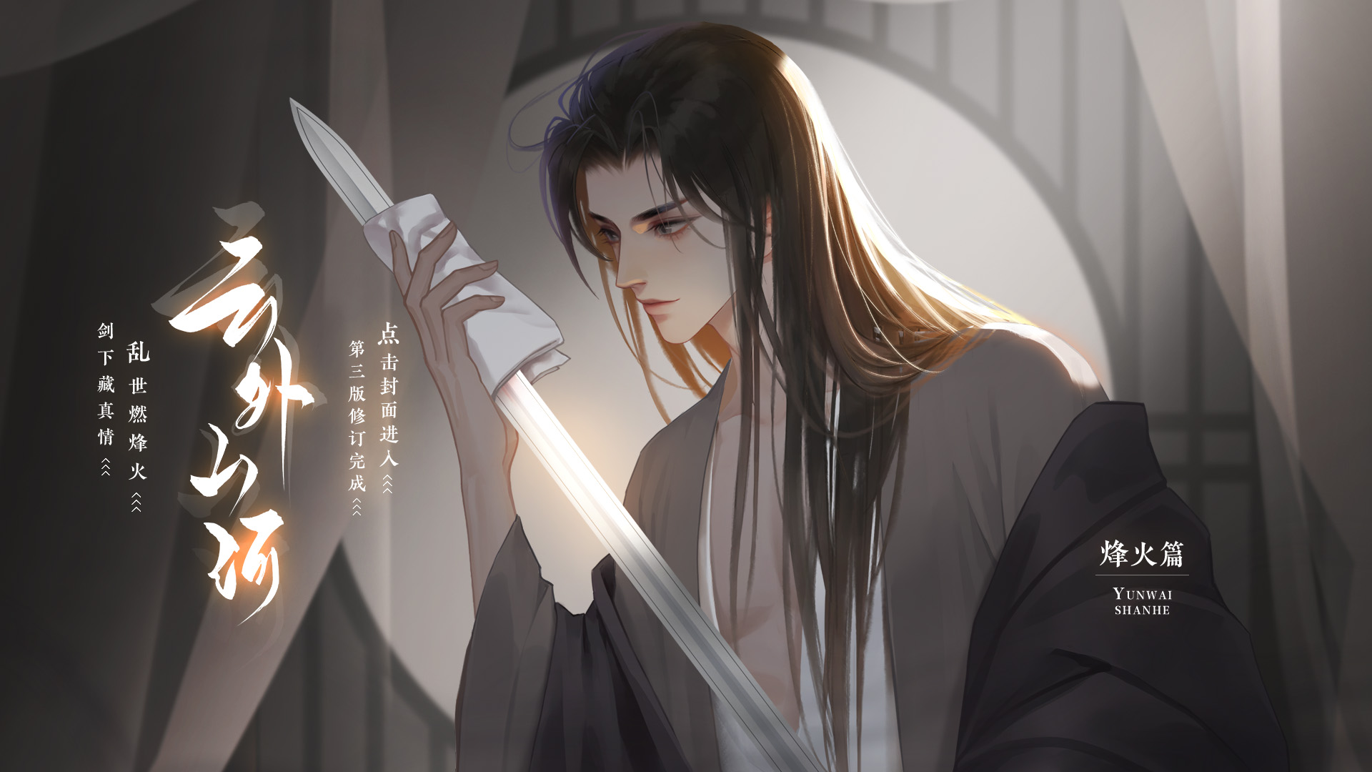 云外山河-烽火篇上