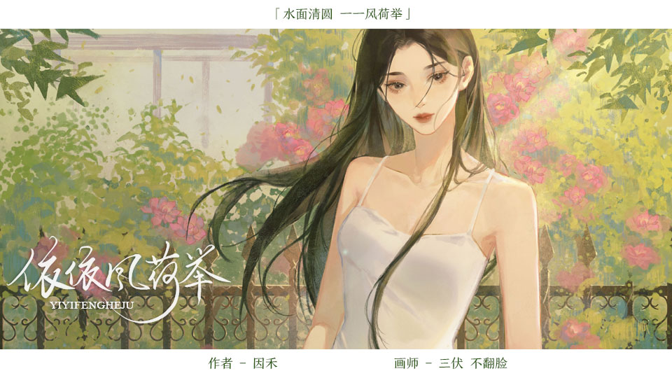 依依风荷举