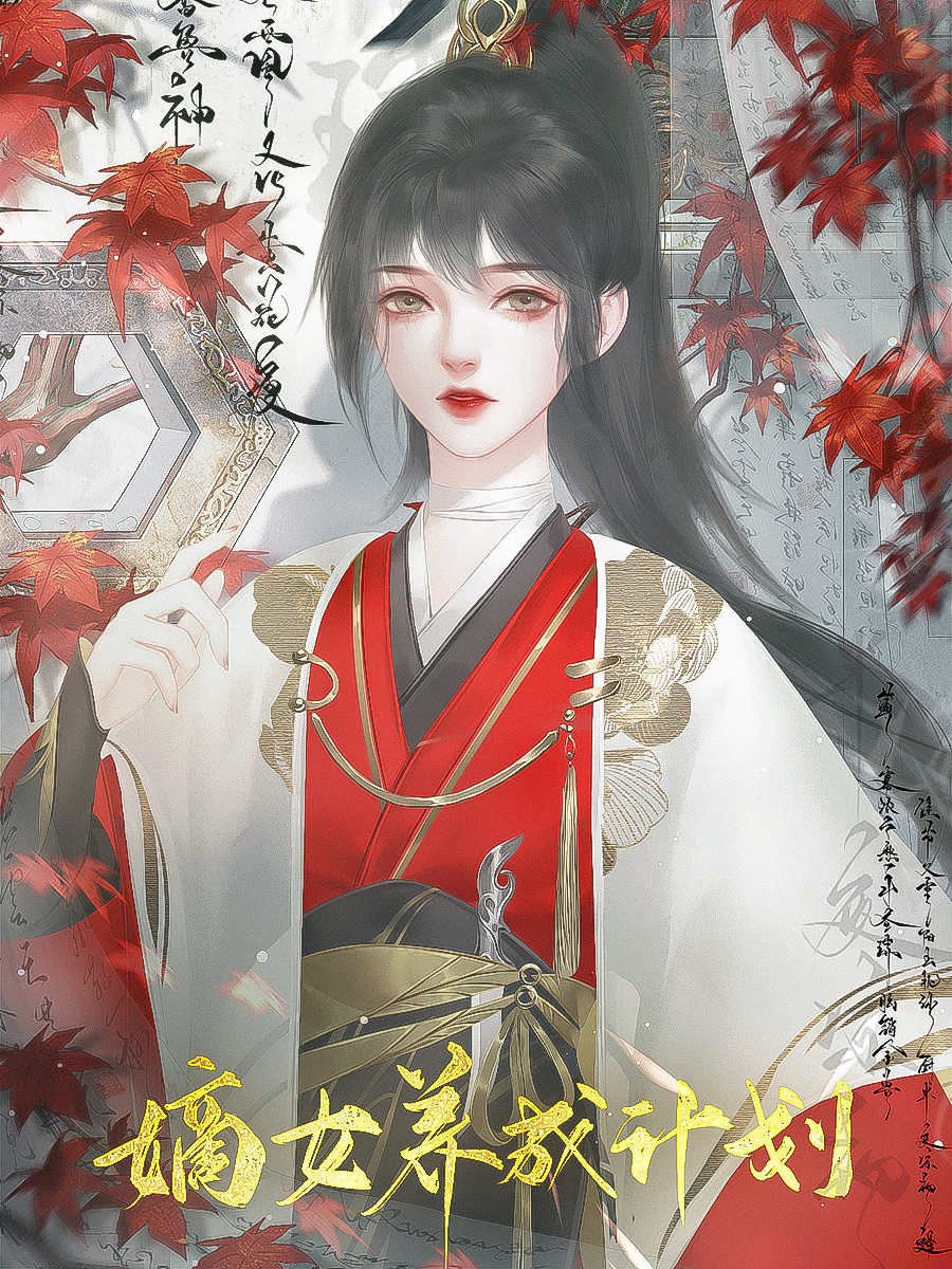 嫡女养成计划