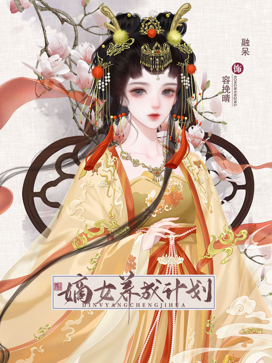 嫡女养成计划